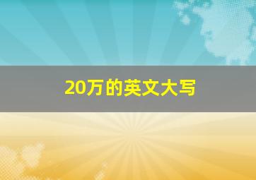 20万的英文大写