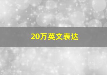 20万英文表达