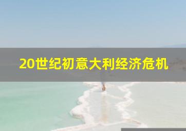 20世纪初意大利经济危机