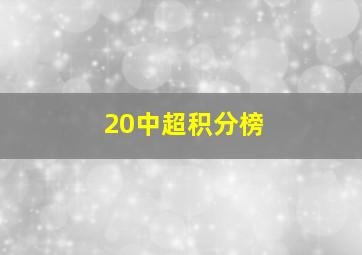 20中超积分榜