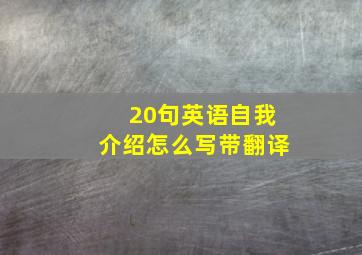 20句英语自我介绍怎么写带翻译