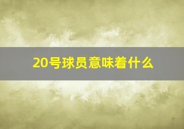 20号球员意味着什么