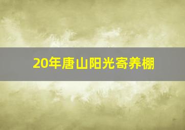 20年唐山阳光寄养棚