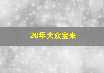 20年大众宝来