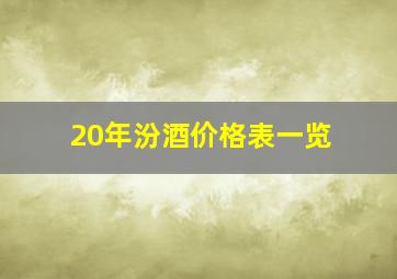 20年汾酒价格表一览