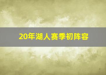 20年湖人赛季初阵容