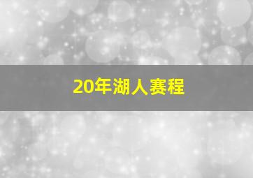 20年湖人赛程