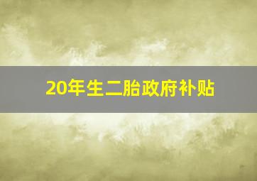 20年生二胎政府补贴