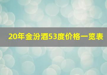 20年金汾酒53度价格一览表