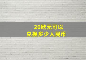 20欧元可以兑换多少人民币