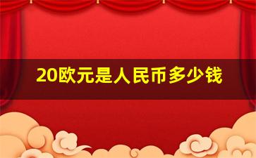 20欧元是人民币多少钱