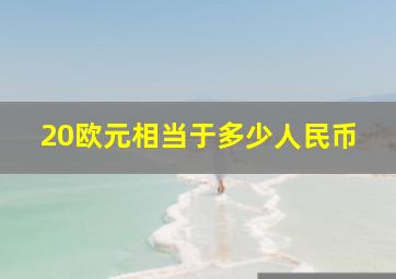 20欧元相当于多少人民币