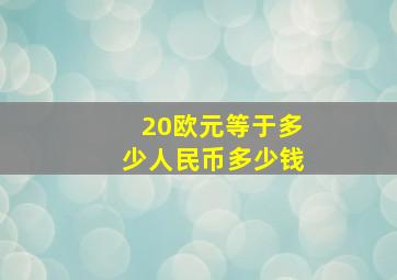 20欧元等于多少人民币多少钱