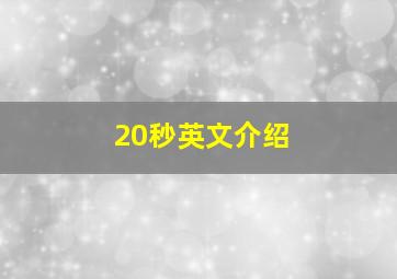 20秒英文介绍