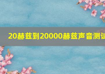 20赫兹到20000赫兹声音测试