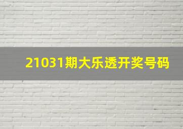 21031期大乐透开奖号码