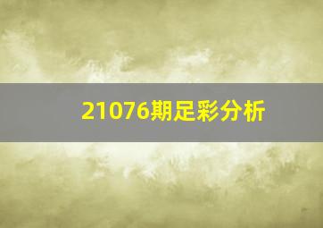 21076期足彩分析