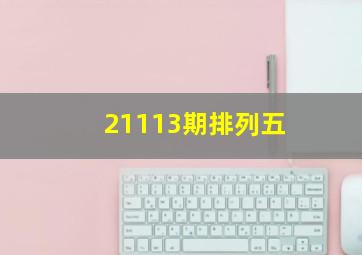 21113期排列五