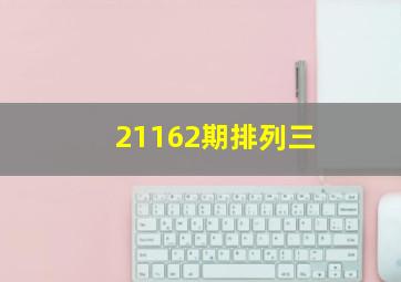 21162期排列三