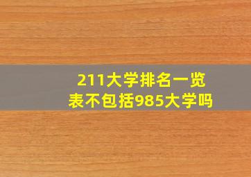 211大学排名一览表不包括985大学吗