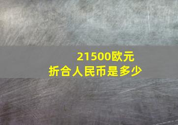 21500欧元折合人民币是多少