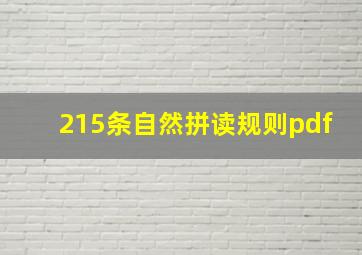 215条自然拼读规则pdf