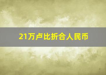 21万卢比折合人民币