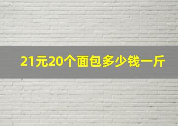 21元20个面包多少钱一斤