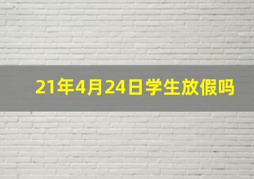 21年4月24日学生放假吗