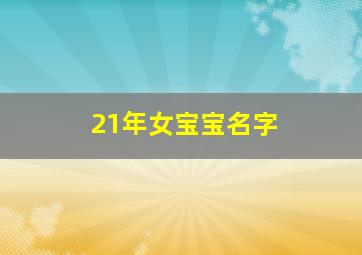 21年女宝宝名字