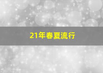 21年春夏流行