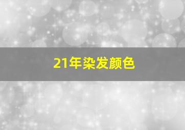 21年染发颜色