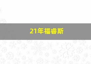 21年福睿斯