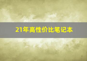 21年高性价比笔记本