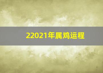 22021年属鸡运程