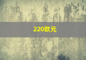 220欧元