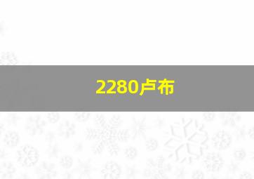 2280卢布