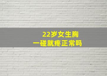 22岁女生胸一碰就疼正常吗