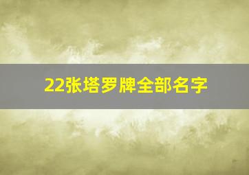 22张塔罗牌全部名字