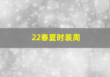 22春夏时装周