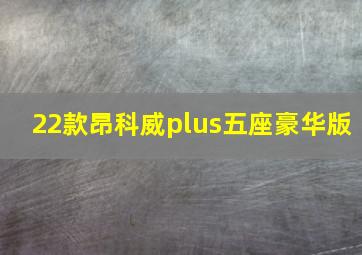 22款昂科威plus五座豪华版