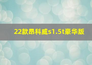 22款昂科威s1.5t豪华版