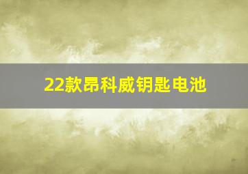 22款昂科威钥匙电池