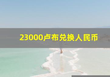 23000卢布兑换人民币