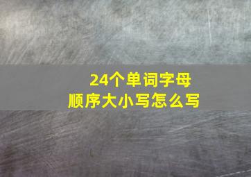 24个单词字母顺序大小写怎么写