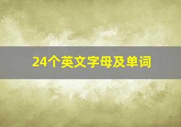 24个英文字母及单词