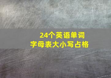 24个英语单词字母表大小写占格