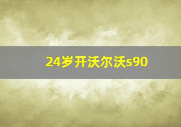 24岁开沃尔沃s90