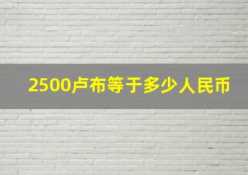 2500卢布等于多少人民币