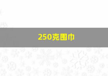 250克围巾